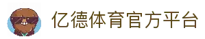亿德体育平台_亿德体育登录_亿德体育